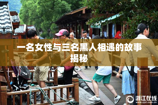 一名女性与三名黑人相遇的故事揭秘
