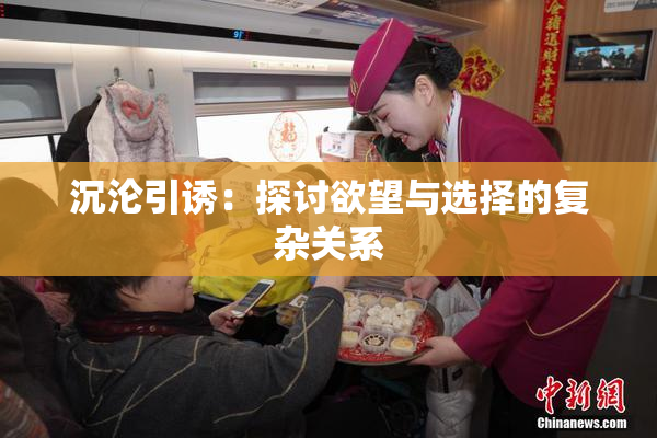 沉沦引诱：探讨欲望与选择的复杂关系