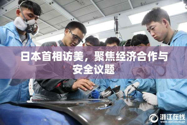 日本首相访美，聚焦经济合作与安全议题