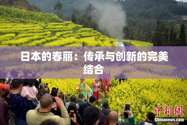 日本的春丽：传承与创新的完美结合