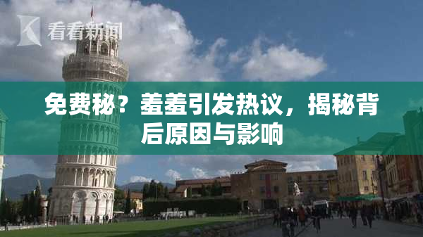 免费秘？羞羞引发热议，揭秘背后原因与影响