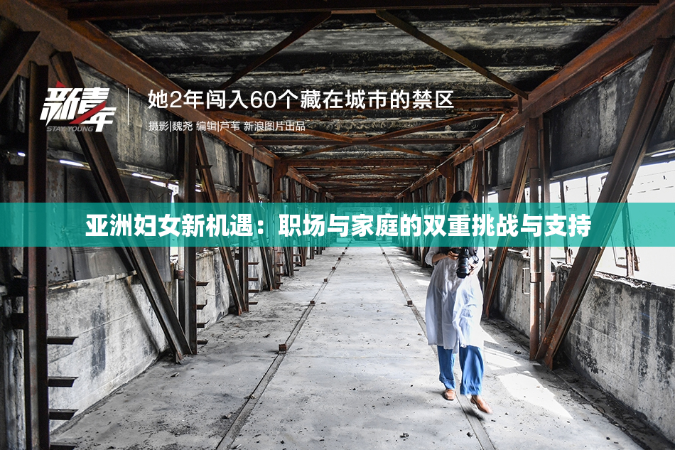 亚洲妇女新机遇：职场与家庭的双重挑战与支持