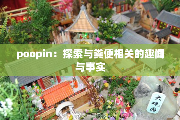 poopin：探索与粪便相关的趣闻与事实