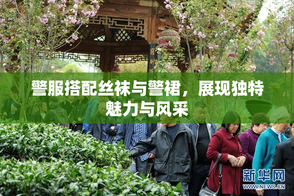 警服搭配丝袜与警裙，展现独特魅力与风采