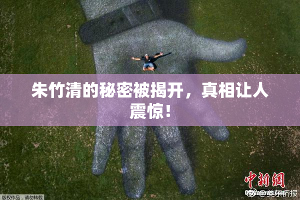 朱竹清的秘密被揭开，真相让人震惊！