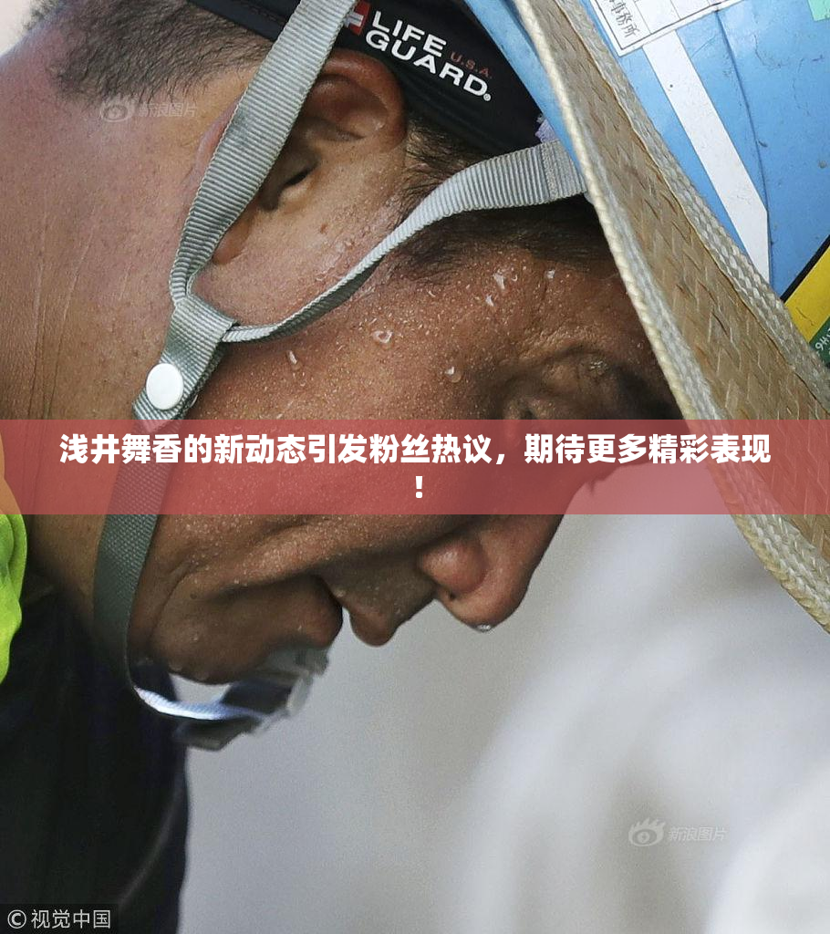 浅井舞香的新动态引发粉丝热议，期待更多精彩表现！