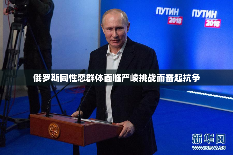 俄罗斯同性恋群体面临严峻挑战而奋起抗争