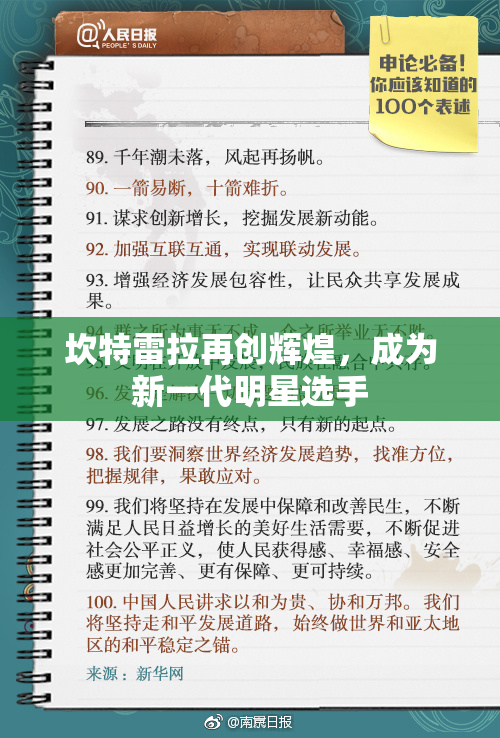 坎特雷拉再创辉煌，成为新一代明星选手