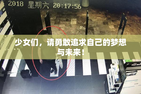少女们，请勇敢追求自己的梦想与未来！