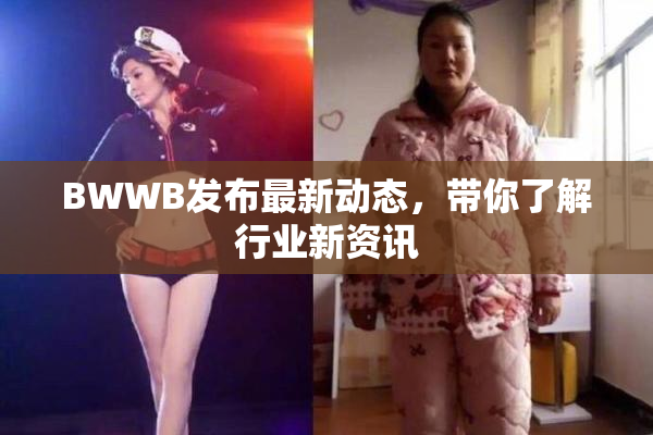 BWWB发布最新动态，带你了解行业新资讯