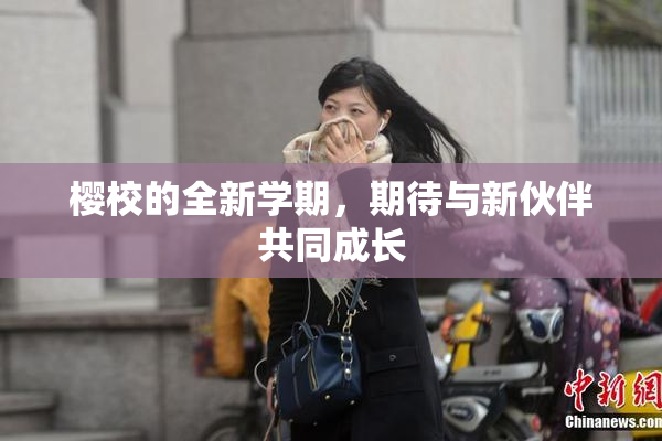 樱校的全新学期，期待与新伙伴共同成长