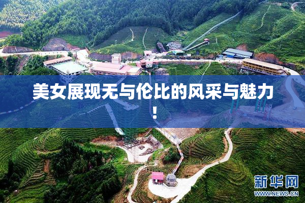 美女展现无与伦比的风采与魅力！