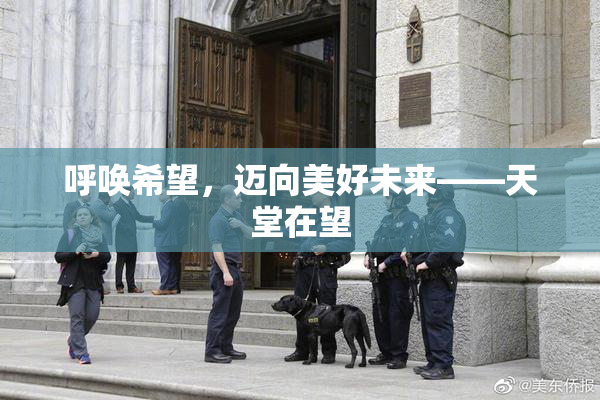 呼唤希望，迈向美好未来——天堂在望