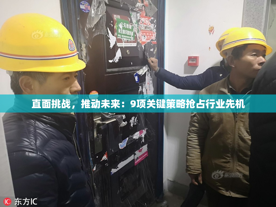 直面挑战，推动未来：9项关键策略抢占行业先机