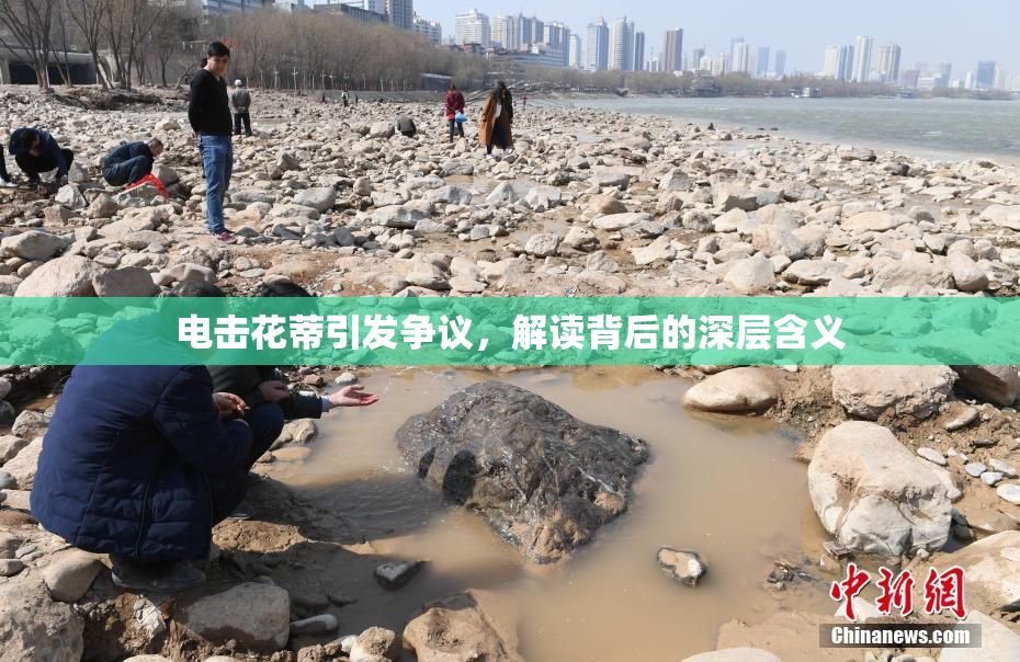 电击花蒂引发争议，解读背后的深层含义