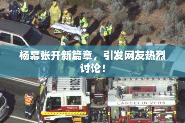 杨幂张开新篇章，引发网友热烈讨论！