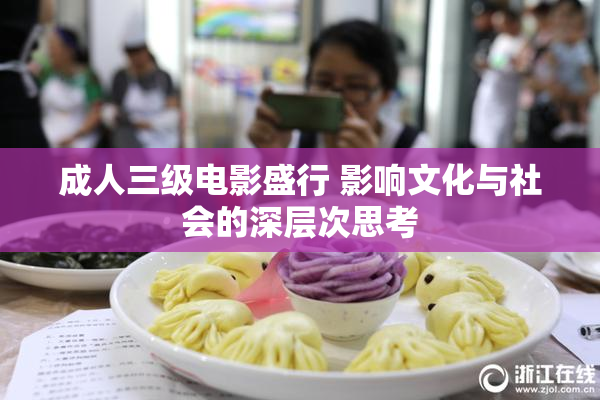 成人三级电影盛行 影响文化与社会的深层次思考