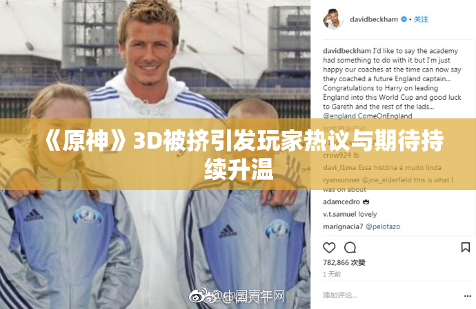 《原神》3D被挤引发玩家热议与期待持续升温