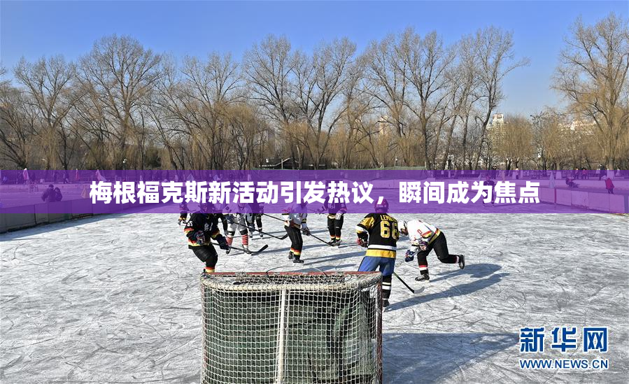 梅根福克斯新活动引发热议，瞬间成为焦点