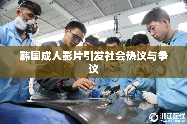 韩国成人影片引发社会热议与争议