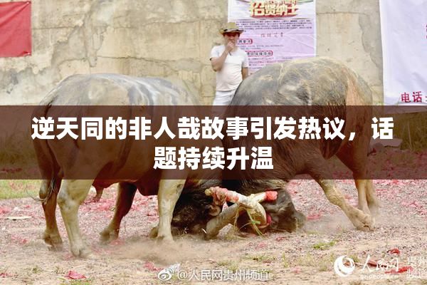 逆天同的非人哉故事引发热议，话题持续升温