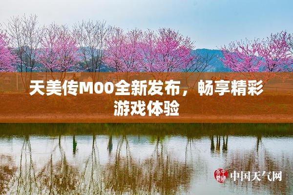 天美传M00全新发布，畅享精彩游戏体验