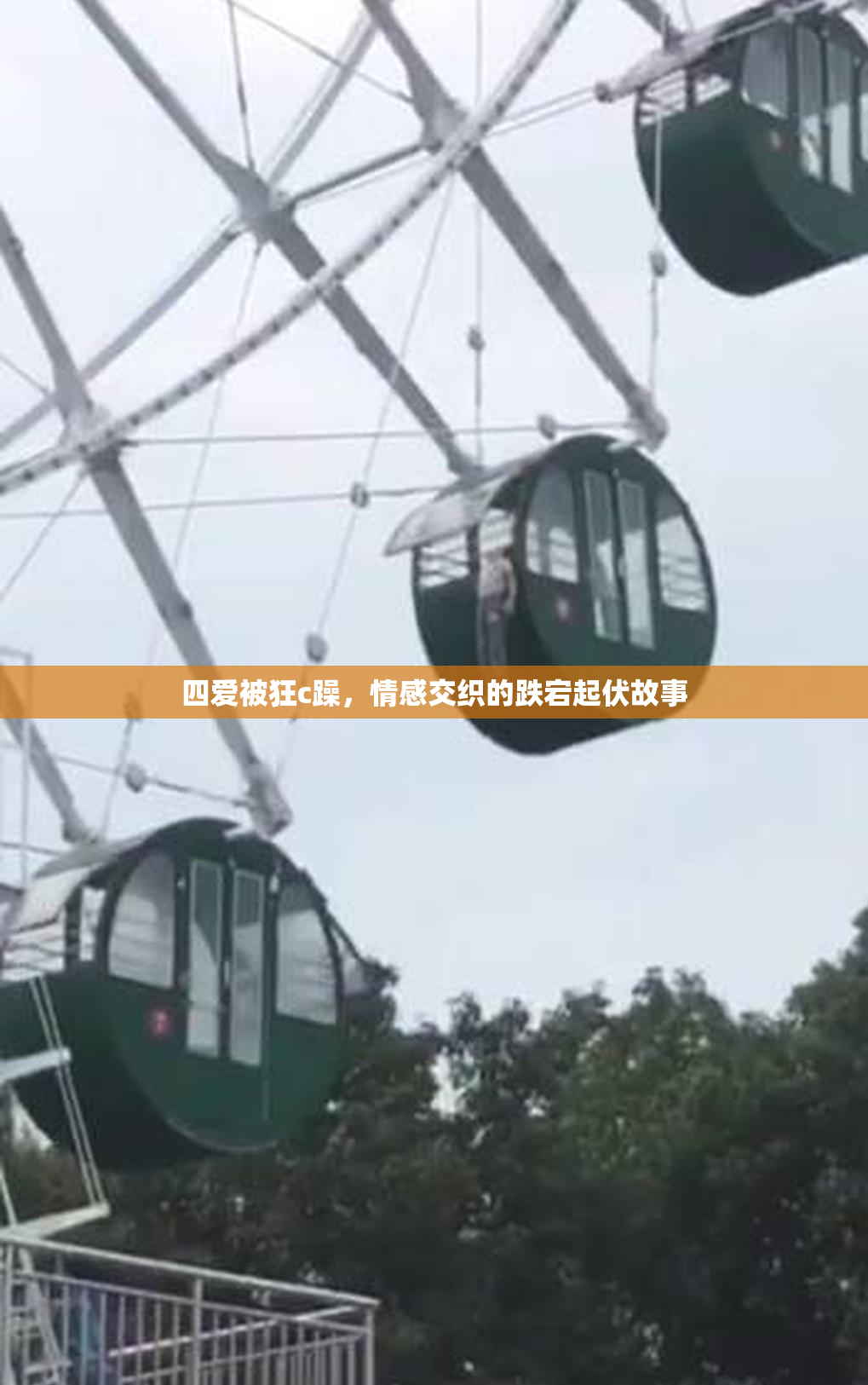 四爱被狂c躁，情感交织的跌宕起伏故事
