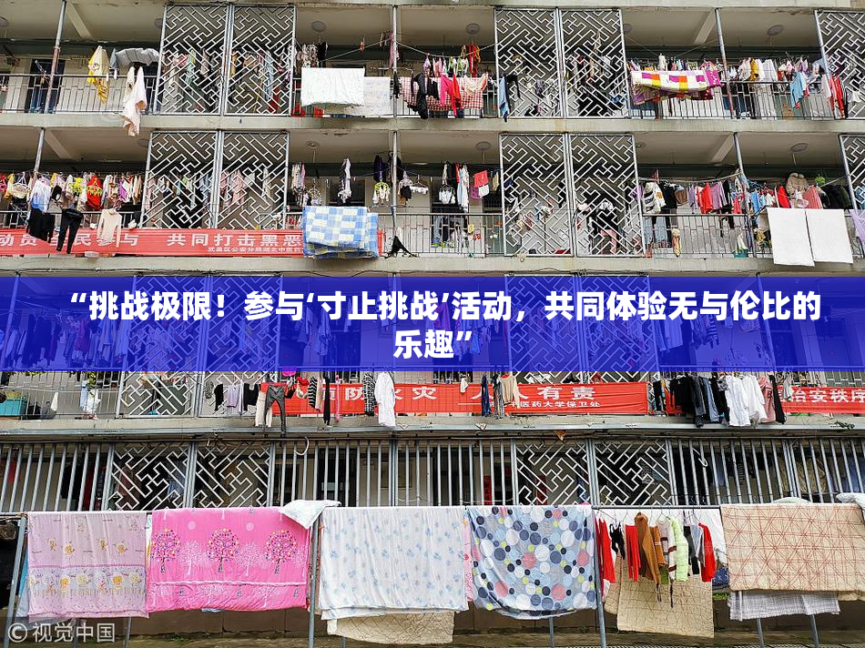 “挑战极限！参与‘寸止挑战’活动，共同体验无与伦比的乐趣”