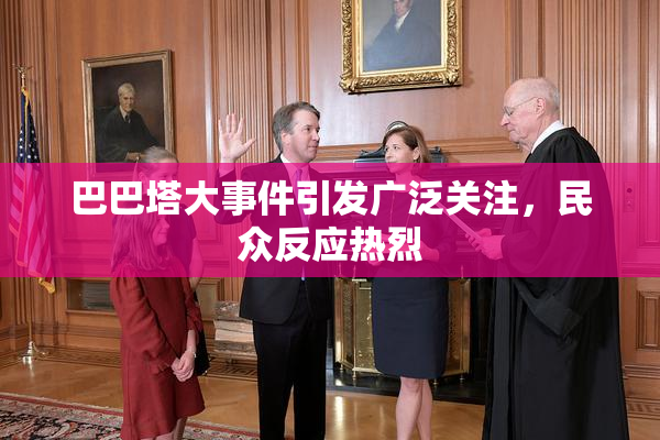 巴巴塔大事件引发广泛关注，民众反应热烈