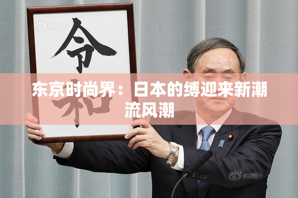 东京时尚界：日本的缚迎来新潮流风潮