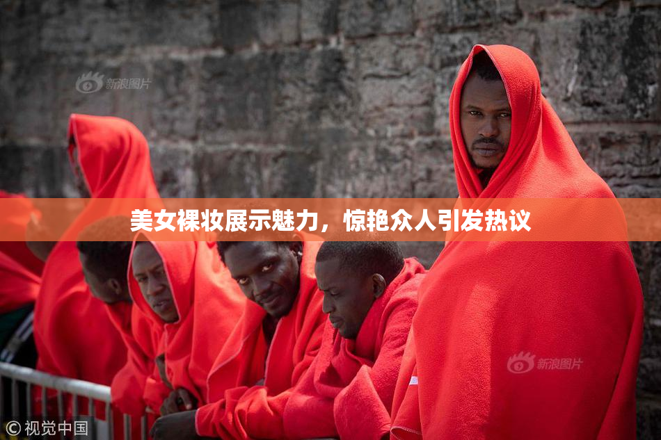 美女裸妆展示魅力，惊艳众人引发热议