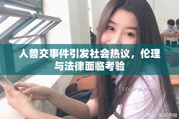 人兽交事件引发社会热议，伦理与法律面临考验