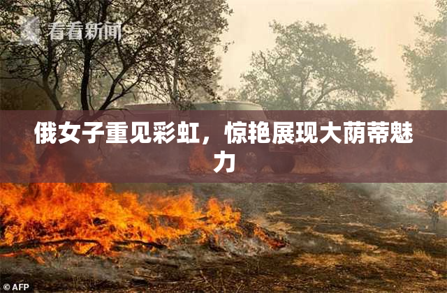 俄女子重见彩虹，惊艳展现大荫蒂魅力