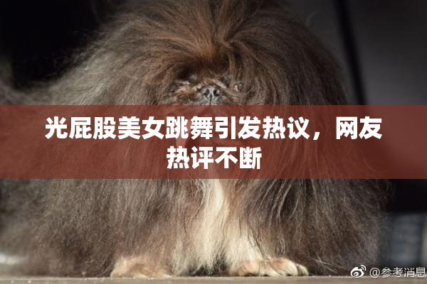 光屁股美女跳舞引发热议，网友热评不断