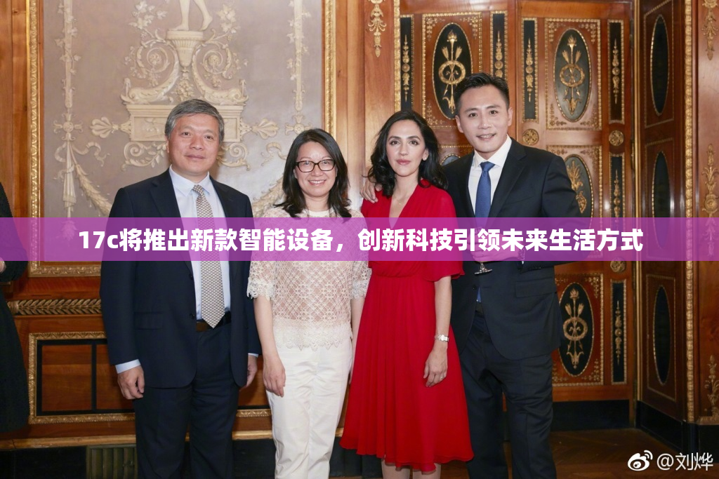 17c将推出新款智能设备，创新科技引领未来生活方式