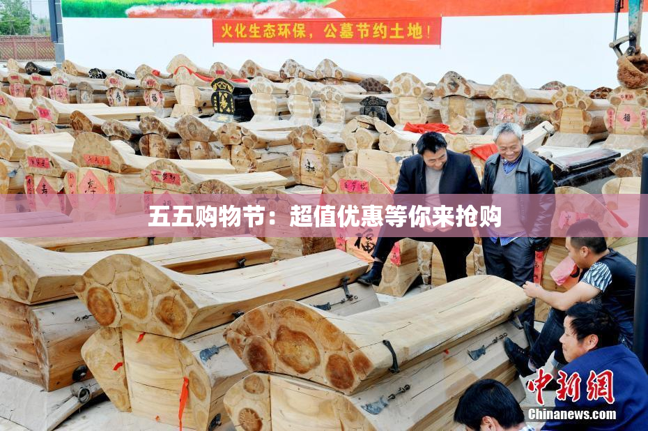 五五购物节：超值优惠等你来抢购