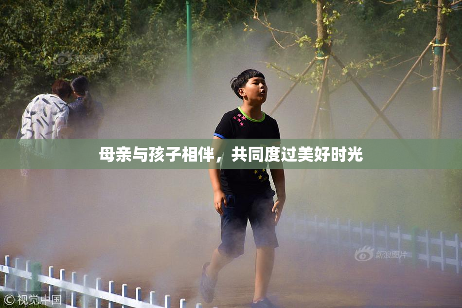 母亲与孩子相伴，共同度过美好时光
