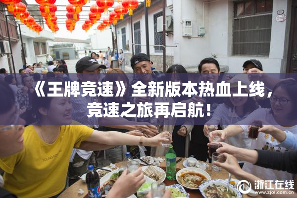 《王牌竞速》全新版本热血上线，竞速之旅再启航！