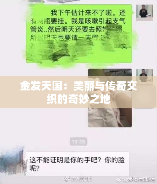 金发天国：美丽与传奇交织的奇妙之地