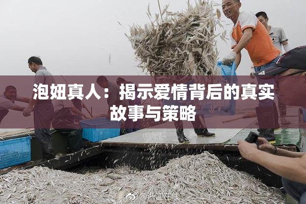 泡妞真人：揭示爱情背后的真实故事与策略