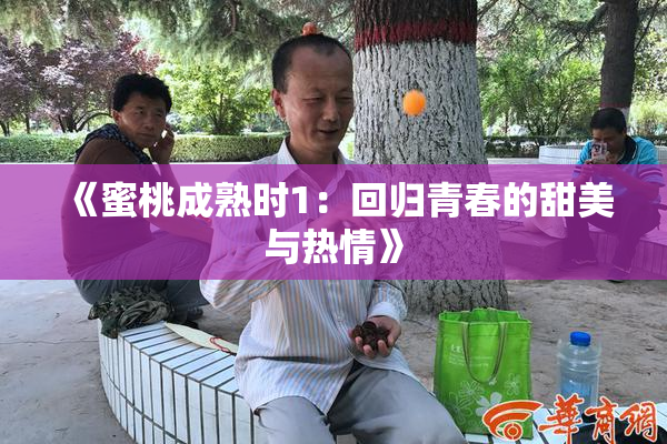 《蜜桃成熟时1：回归青春的甜美与热情》