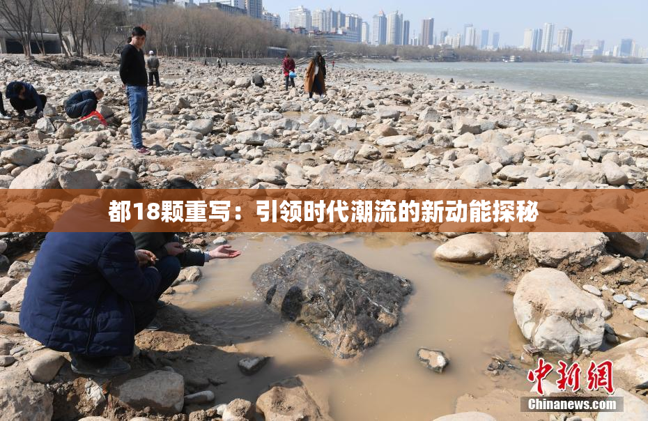 都18颗重写：引领时代潮流的新动能探秘