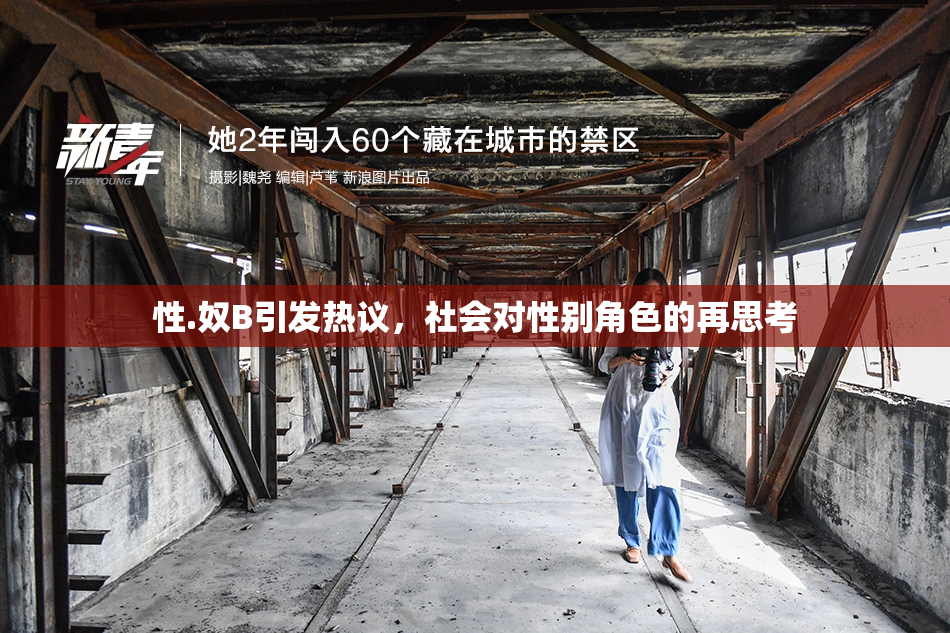 性.奴B引发热议，社会对性别角色的再思考