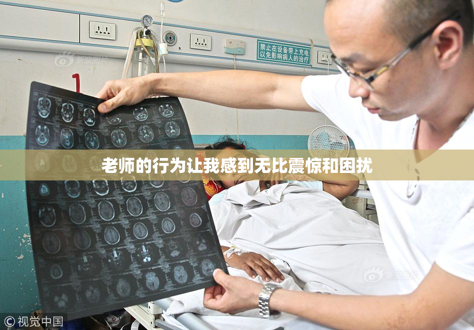 老师的行为让我感到无比震惊和困扰