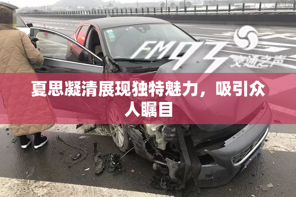 夏思凝清展现独特魅力，吸引众人瞩目