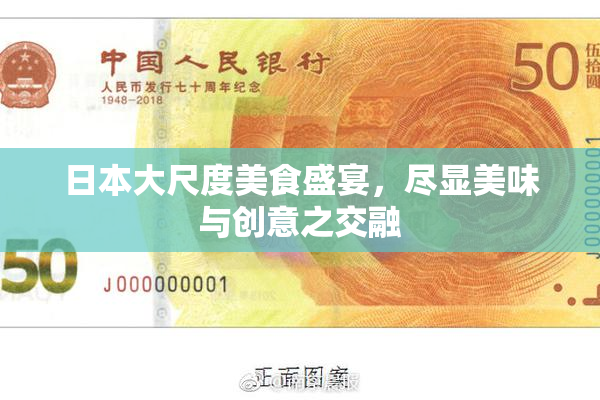 日本大尺度美食盛宴，尽显美味与创意之交融