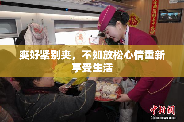 爽好紧别夹，不如放松心情重新享受生活