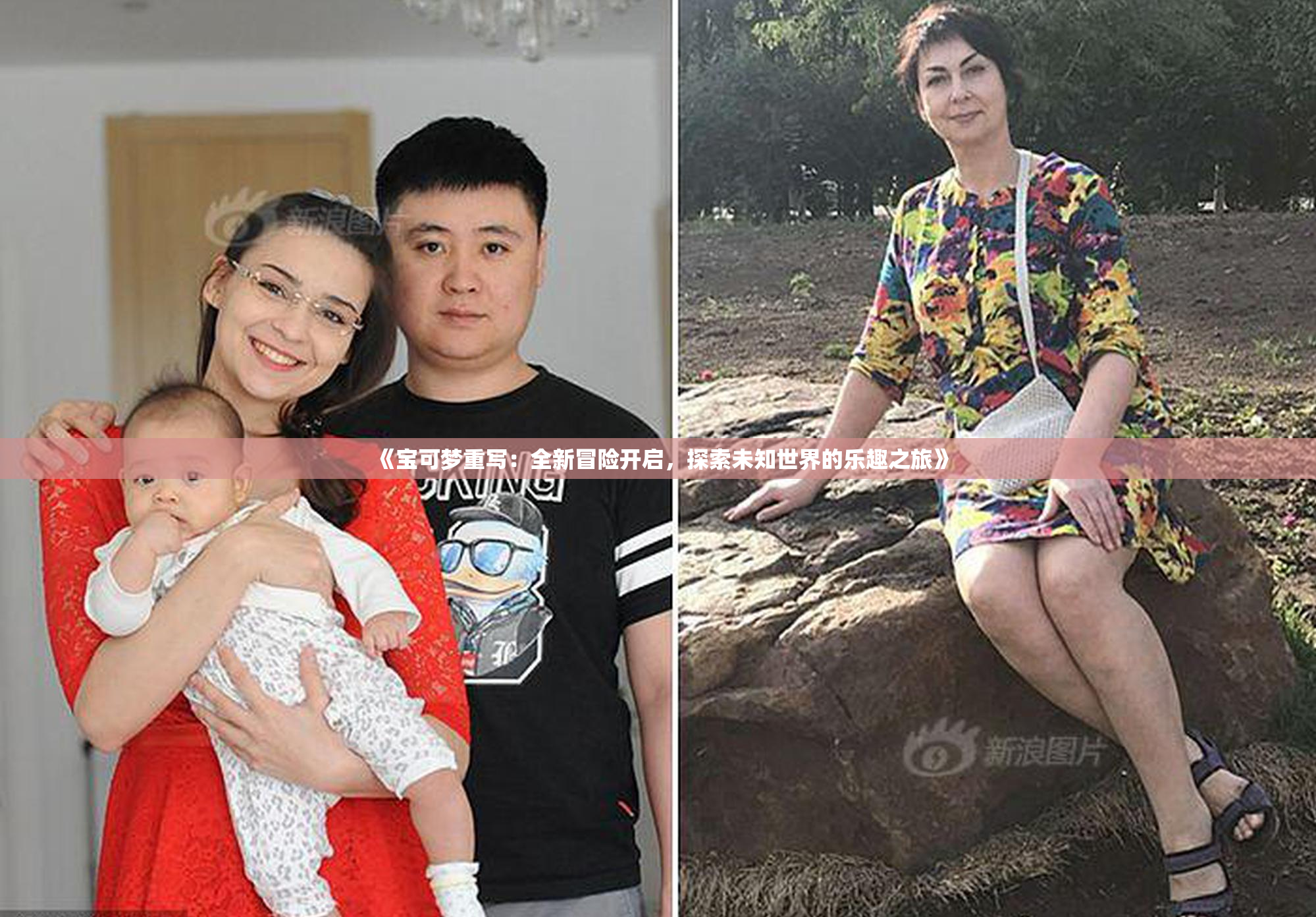 《宝可梦重写：全新冒险开启，探索未知世界的乐趣之旅》