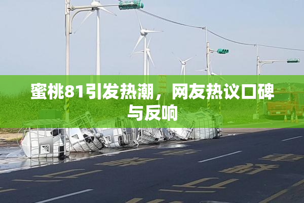 蜜桃81引发热潮，网友热议口碑与反响
