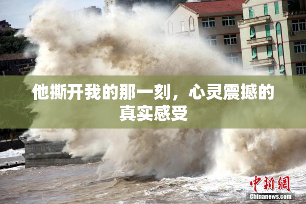 他撕开我的那一刻，心灵震撼的真实感受